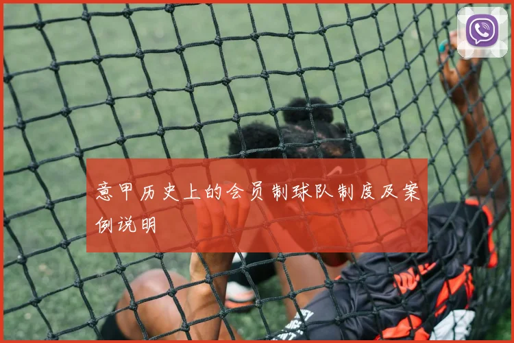 意甲历史上的会员制球队制度及案例说明