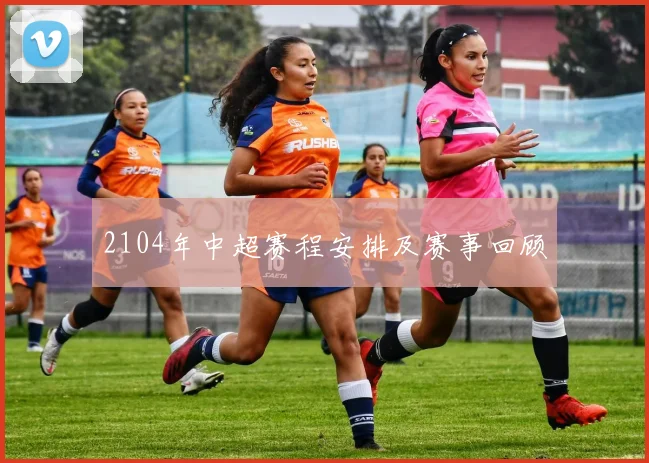 2104年中超赛程安排及赛事回顾