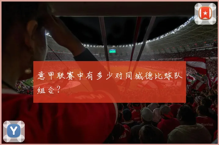 意甲联赛中有多少对同城德比球队组合？