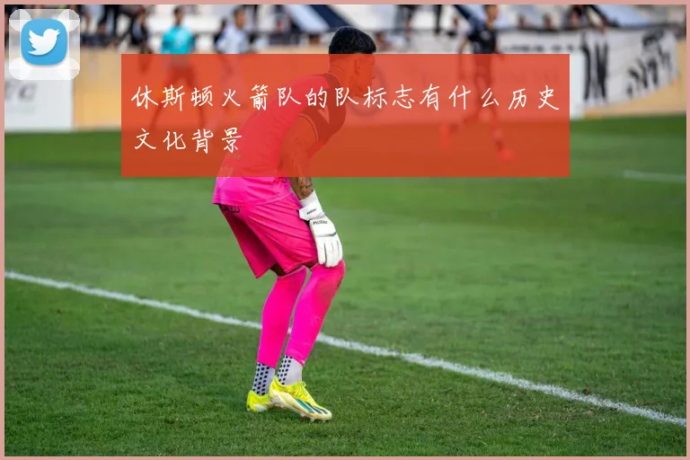 休斯顿火箭队的队标志有什么历史文化背景