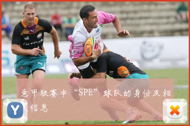 意甲联赛中“SPE”球队的身份及相关信息