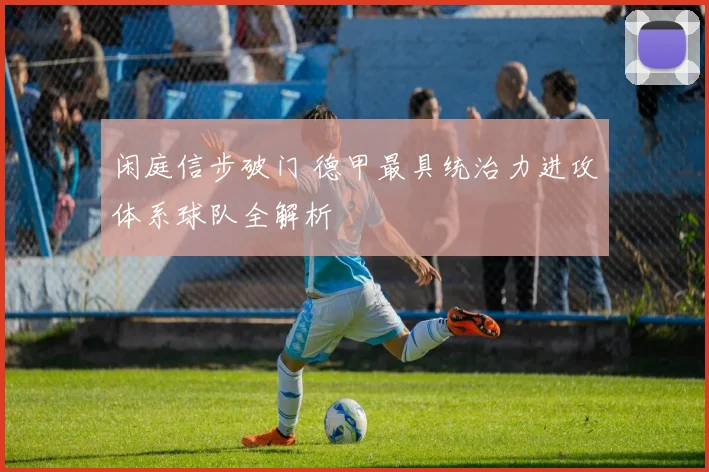 闲庭信步破门 德甲最具统治力进攻体系球队全解析