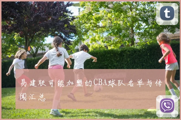 易建联可能加盟的CBA球队名单与传闻汇总