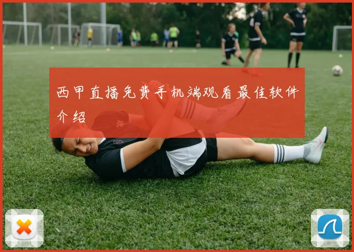 西甲直播免费手机端观看最佳软件介绍