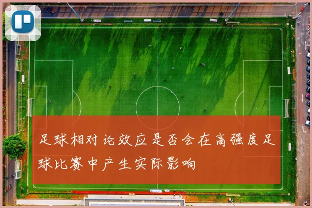 足球相对论效应是否会在高强度足球比赛中产生实际影响