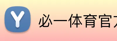 必一体育官方网站 Logo